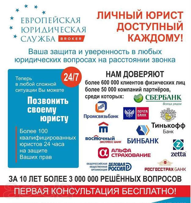 Европейская Юридическая Служба-личный юрист