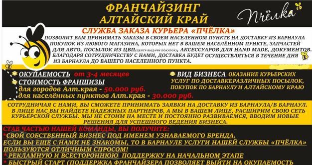 Франчайзинг службы заказа курьера Пчёлка