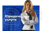 Юрист составит претензию, иск, жалобу
