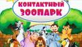 Контактный зоопарк