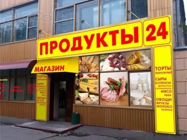 Продуктовый магазин