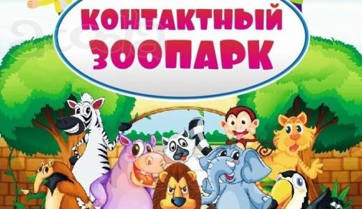 Контактный зоопарк