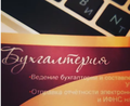 Бухгалтерские услуги в Барнауле