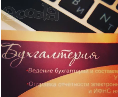 Бухгалтерские услуги в Барнауле