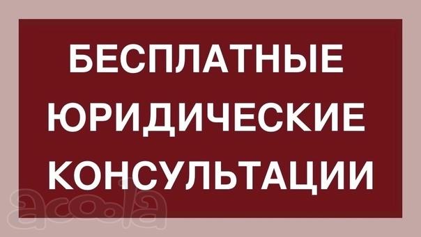 Юрист Бесплатная Консультация